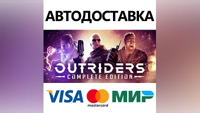 OUTRIDERS COMPLETE EDITION * STEAM RU АВТО