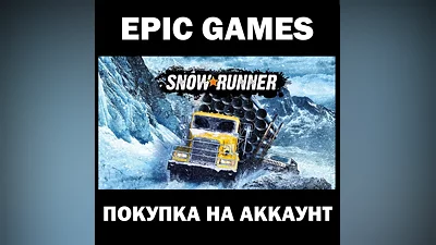 РФ/МИР Snowrunner EPIC GAMES +Pass ВСЕ ИЗДАНИЯ И DLC