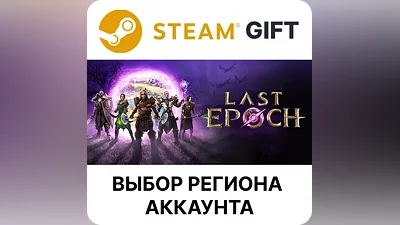 Last Epoch Steam Выбор Региона
