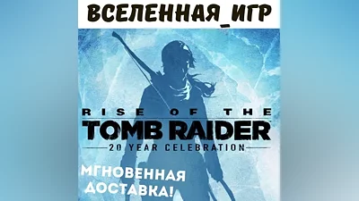 RISE OF THE TOMB RAIDER: 20 YEAR CELEBRATION (RU) КЛЮЧ