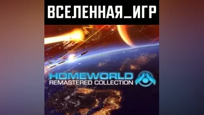 Homeworld Remastered Collection (РФ/СНГ) STEAM КЛЮЧ