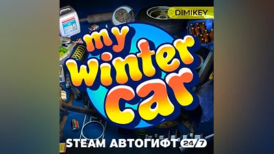 My Winter Car Автогифт RU/UA