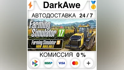 Farming Simulator 17 +ВЫБОР STEAM•RU АВТО