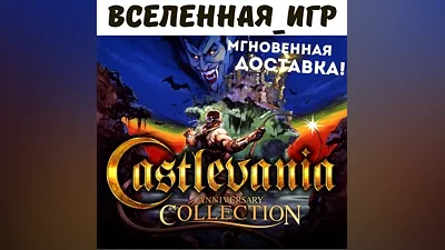 CASTLEVANIA ANNIVERSARY COLLECTION (РФ/СНГ) STEAM КЛЮЧ