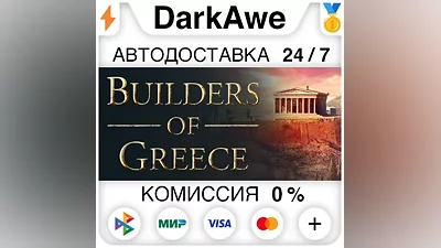Builders of Greece STEAM•RU АВТОДОСТАВКА