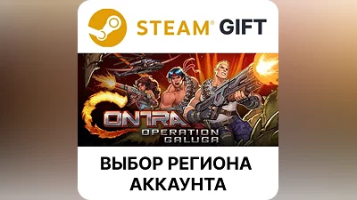 Contra: Operation Galuga Steam Выбор Региона