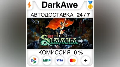 Slavania STEAM•RU АВТОДОСТАВКА