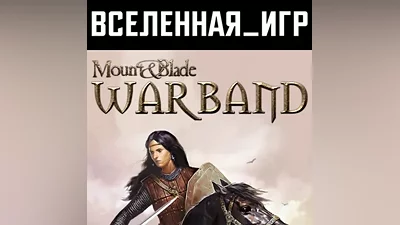 Mount & Blade: Warband (РФ/СНГ) STEAM КЛЮЧ