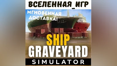 Ship Graveyard Simulator (РФ/СНГ) STEAM КЛЮЧ