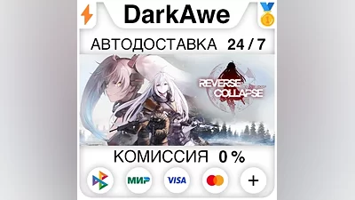 Reverse Collapse: Code Name Bakery +ВЫБОР STEAM