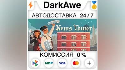 News Tower STEAM•RU АВТОДОСТАВКА