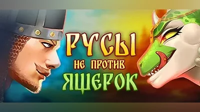 Русы не против Ящерок | АВТОДОСТАВКА [Россия Gift]