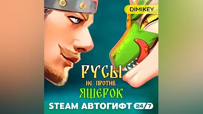 Русы не против Ящерок Автогифт RU/CIS