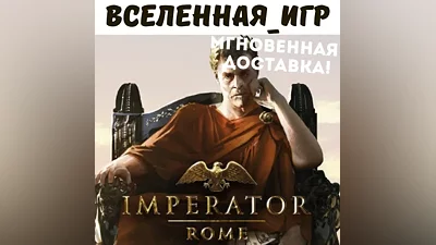 Imperator: Rome (РФ/СНГ) STEAM КЛЮЧ