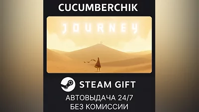 Journey STEAM GIFT AUTO RU+МИР