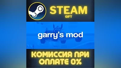Garry's Mod СТИМ ПК ГИФТ АВТОДОСТАВКА ПОДАРОКА STEAM