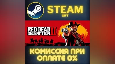 Red Dead Redemption 2 СТИМ ПК ГИФТ АВТОДОСТАВКА STEAM