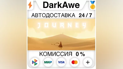 Journey STEAM•RU АВТОДОСТАВКА