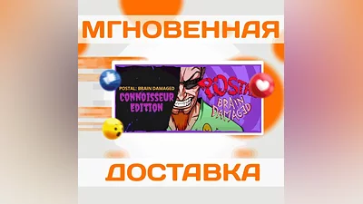 POSTAL: BRAIN DAMAGED - CONNOISSEUR ED  STEAM  КЛЮЧ