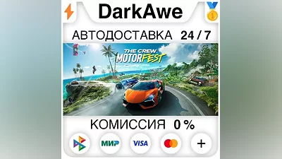 The Crew Motorfest +ВЫБОР STEAM•RU АВТОДОСТАВКА