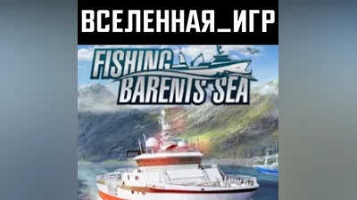 FISHING: BARENTS SEA (РФ/СНГ) STEAM КЛЮЧ