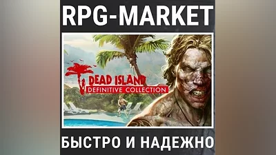 DEAD ISLAND DEFINITIVE COLLECTION (STEAM/РФ+СНГ) КЛЮЧ