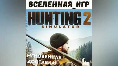Hunting Simulator 2 (RU/CIS) STEAM КЛЮЧ