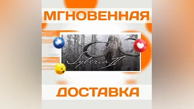 Syberia II (Сибирь 2)SteamВесь Мир + РФКлюч