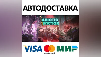 Abiotic Factor * STEAM RU АВТО