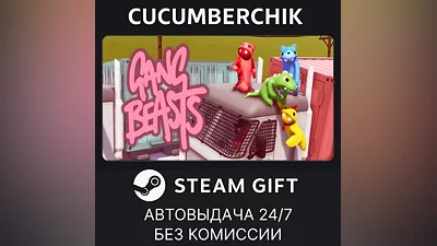 Gang Beasts STEAM GIFT AUTO RU+МИР