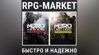 METRO 2033 REDUX / METRO LAST LIGHT REDUX (STEAM КЛЮЧ)