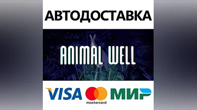 ANIMAL WELL * STEAM РОССИЯ АВТОДОСТАВКА КАРТЫ