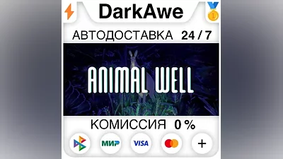 ANIMAL WELL STEAM•RU АВТОДОСТАВКА