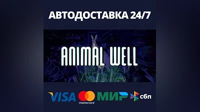 ANIMAL WELL АВТОДОСТАВКА Steam RU/BY/KZ/UA