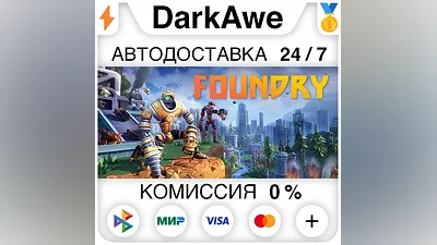 FOUNDRY +ВЫБОР STEAM•RU АВТОДОСТАВКА