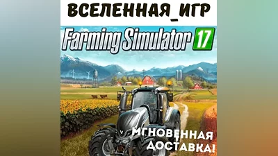 Farming Simulator 17 (РФ/СНГ/GLOBAL) STEAM КЛЮЧ