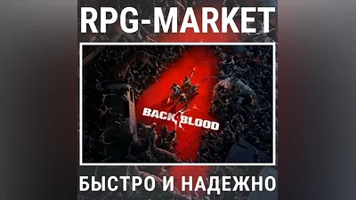 BACK 4 BLOOD / ULTIMATE (STEAM/РФ) КЛЮЧ + ПОДАРОК