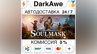 Soulmask +ВЫБОР РЕГИОНА •STEAM АВТОДОСТАВКА