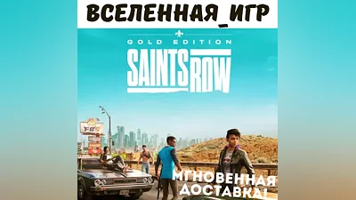 Saints Row Gold Edition (РФ/СНГ) STEAM КЛЮЧ