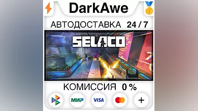 Selaco +ВЫБОР РЕГИОНА STEAM АВТОДОСТАВКА