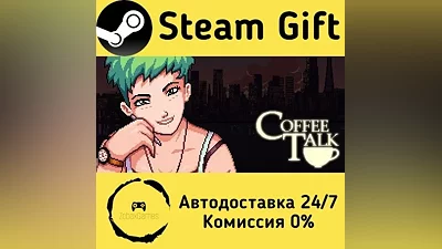 Coffee Talk Steam Gift РФ/КЗ/др. Автодоставка