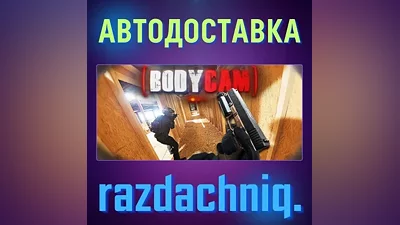 Bodycam {Steam Gift/Россия/СНГ} + Подарок