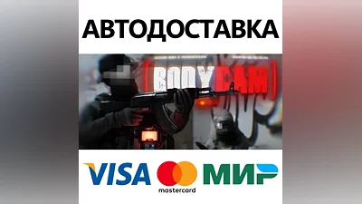 Bodycam * STEAM РОССИЯ АВТОДОСТАВКА КАРТЫ