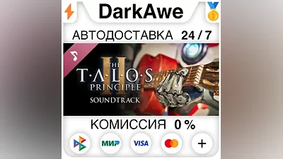 The Talos Principle 2 Soundtrack DLC STEAM АВТО
