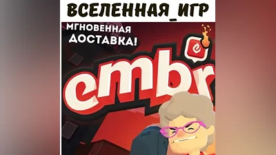 Embr (РФ/СНГ) STEAM КЛЮЧ