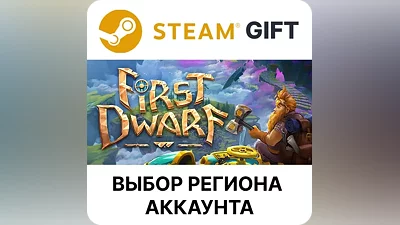 First Dwarf Steam АВТО