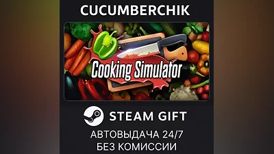 Cooking Simulator STEAM GIFT AUTO RU+МИР
