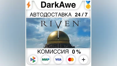 Riven +ВЫБОР РЕГИОНА STEAM АВТОДОСТАВКА