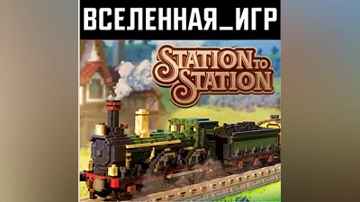 Station to Station (РФ/СНГ/REGION FREE) STEAM КЛЮЧ