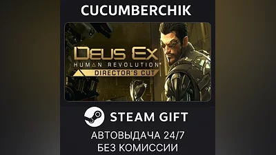 Deus Ex: Human Revolution - Director's Cut STEAM GIFT AUTO RU+МИР